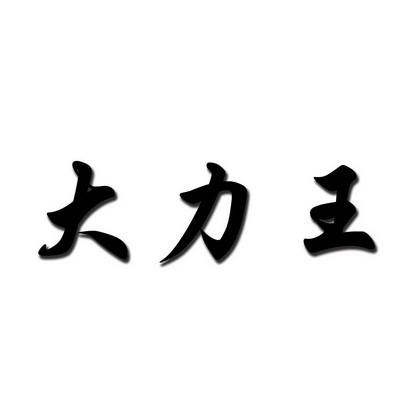 大力王
