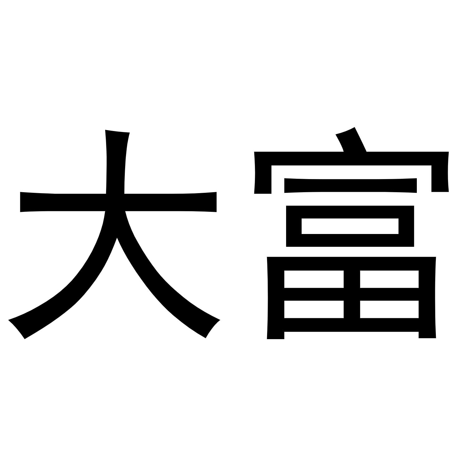 大富