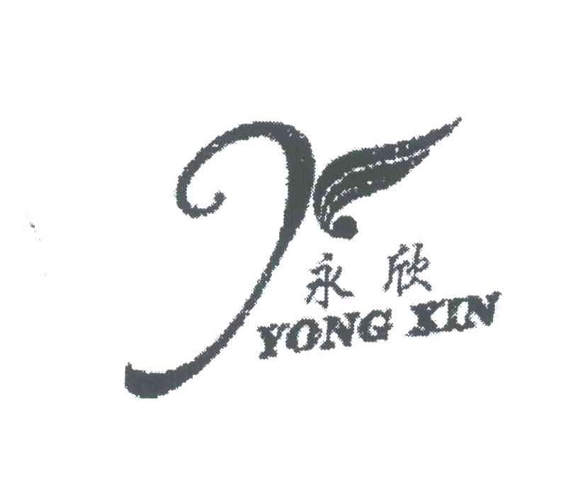 永欣;yong xin_注册号4065187_商标注册查询 天眼查