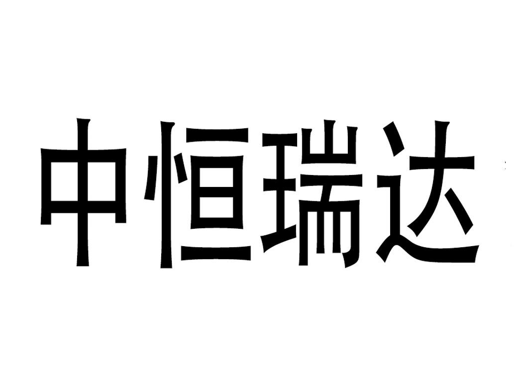 成都中恒瑞达铝幕墙装饰材料有限公司