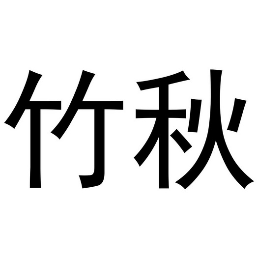 竹秋