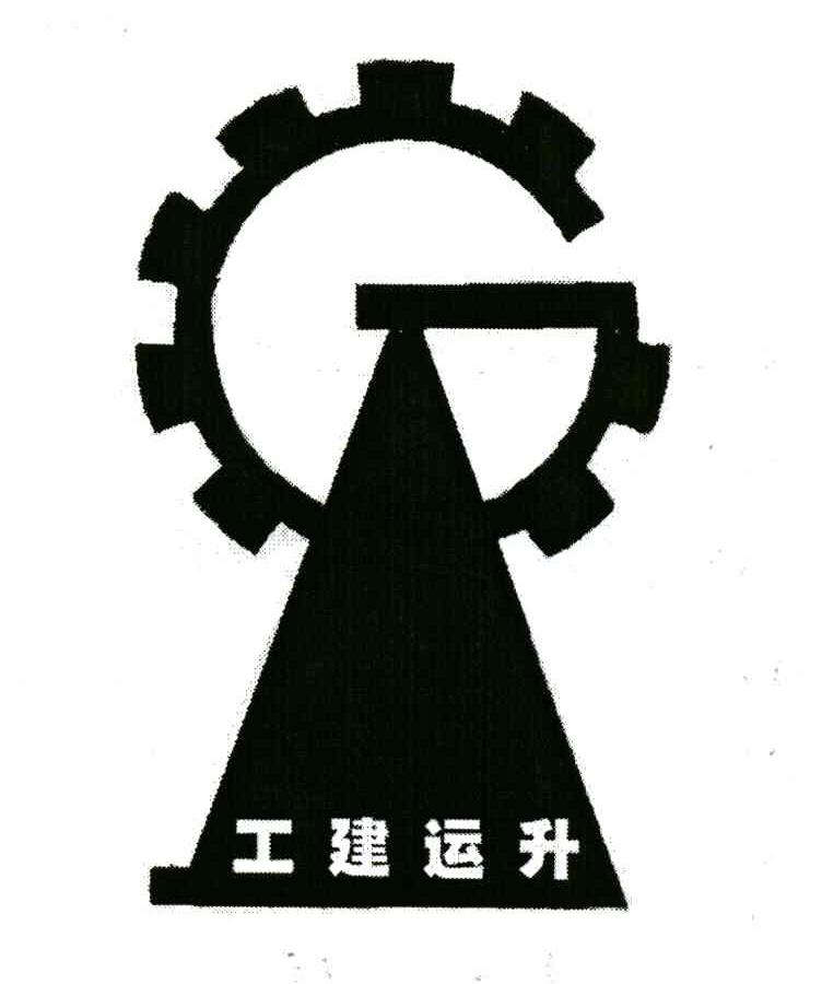南宁工建起重设备制造有限公司