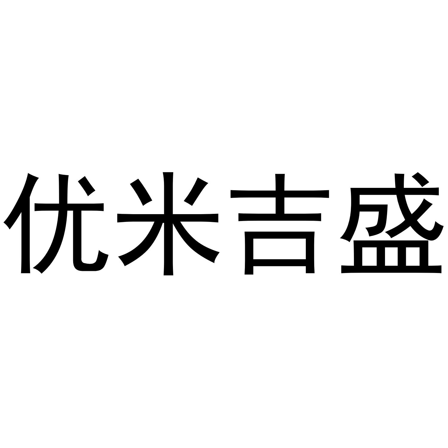 优米吉盛