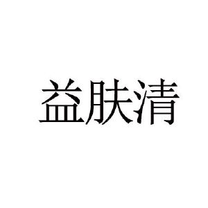 颐芙清