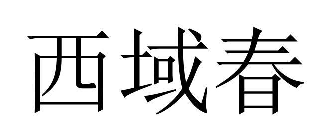西域春_注册号13990677_商标注册查询 天眼查