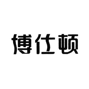 博仕顿;buston