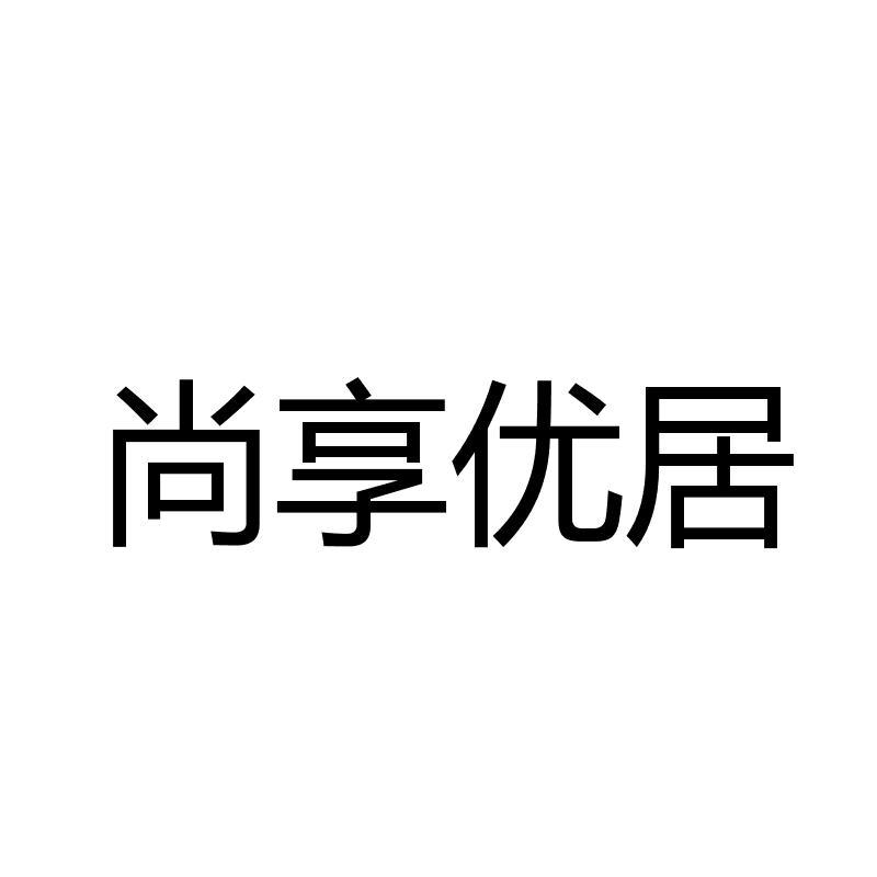 尚享优居