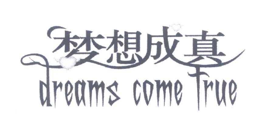 梦想成真;dreamscometrue