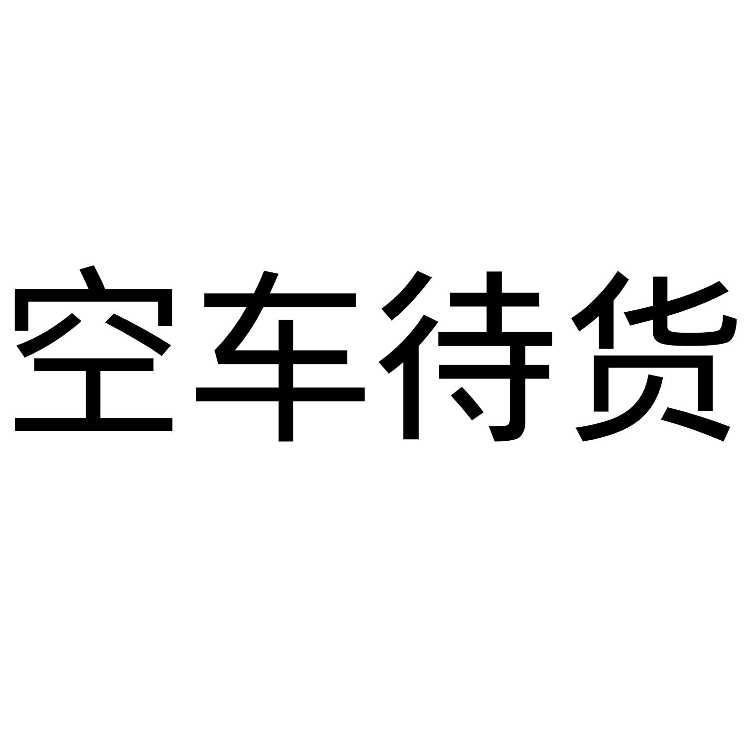 空车待货