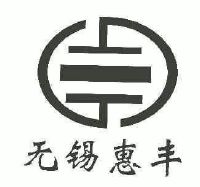 无锡市惠丰电子有限公司