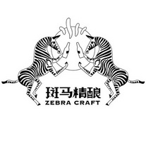 斑马精酿zebracraft