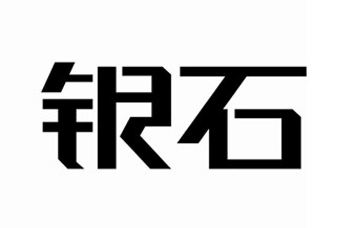 银石