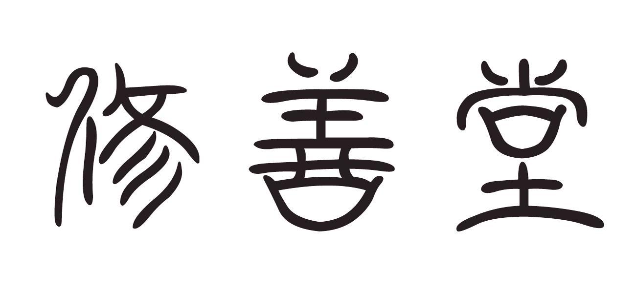 修善堂