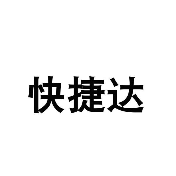 快捷达通信设备(东莞)有限公司