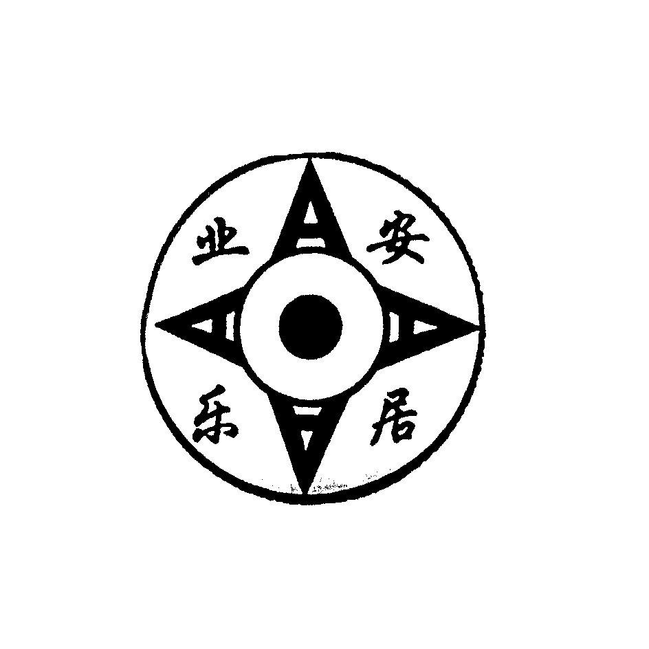 安居乐业