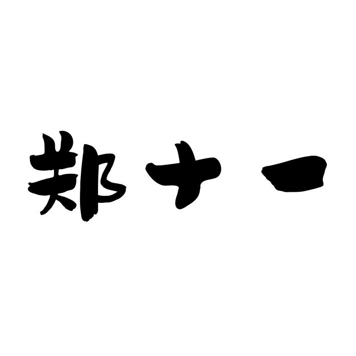 郑十一