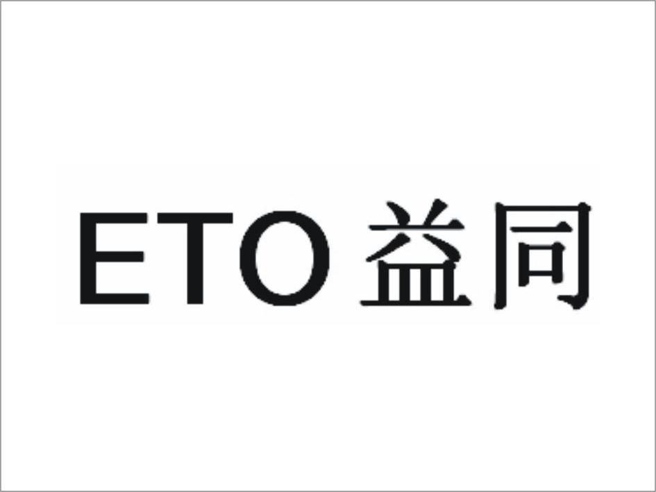 益同eto