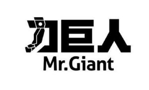 力巨人 mr.giant