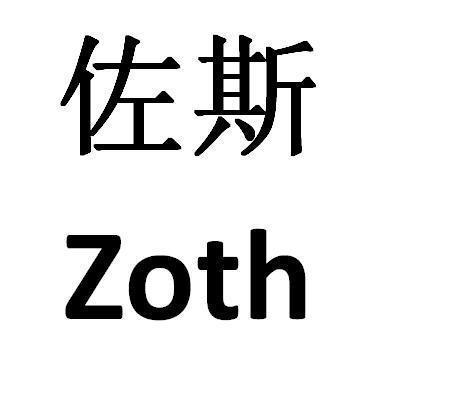 佐斯zoth