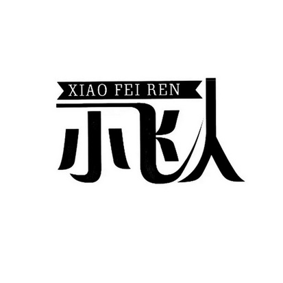 小飞人