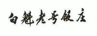 北京市清真白魁老号饭庄有限公司