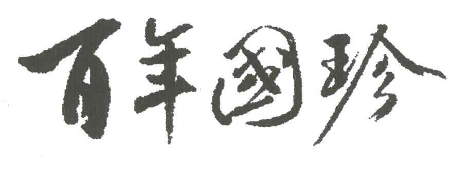 百年国珍