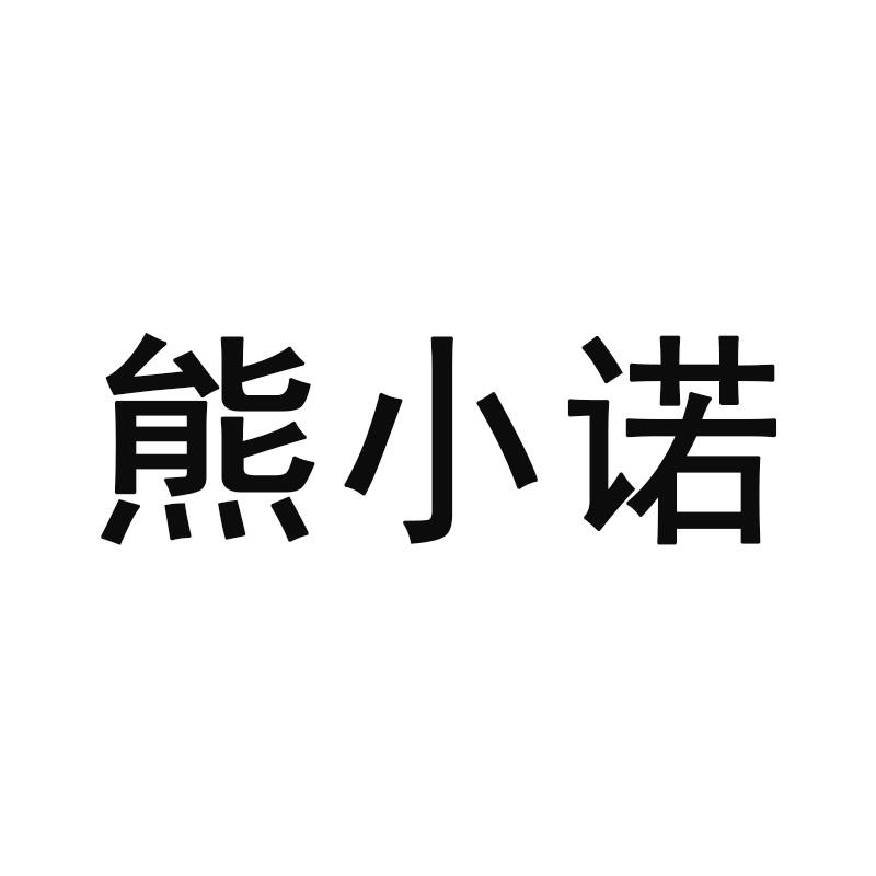 商标信息2 2021-04-01 熊小诺 54886832 21-厨房洁具 商标申请中