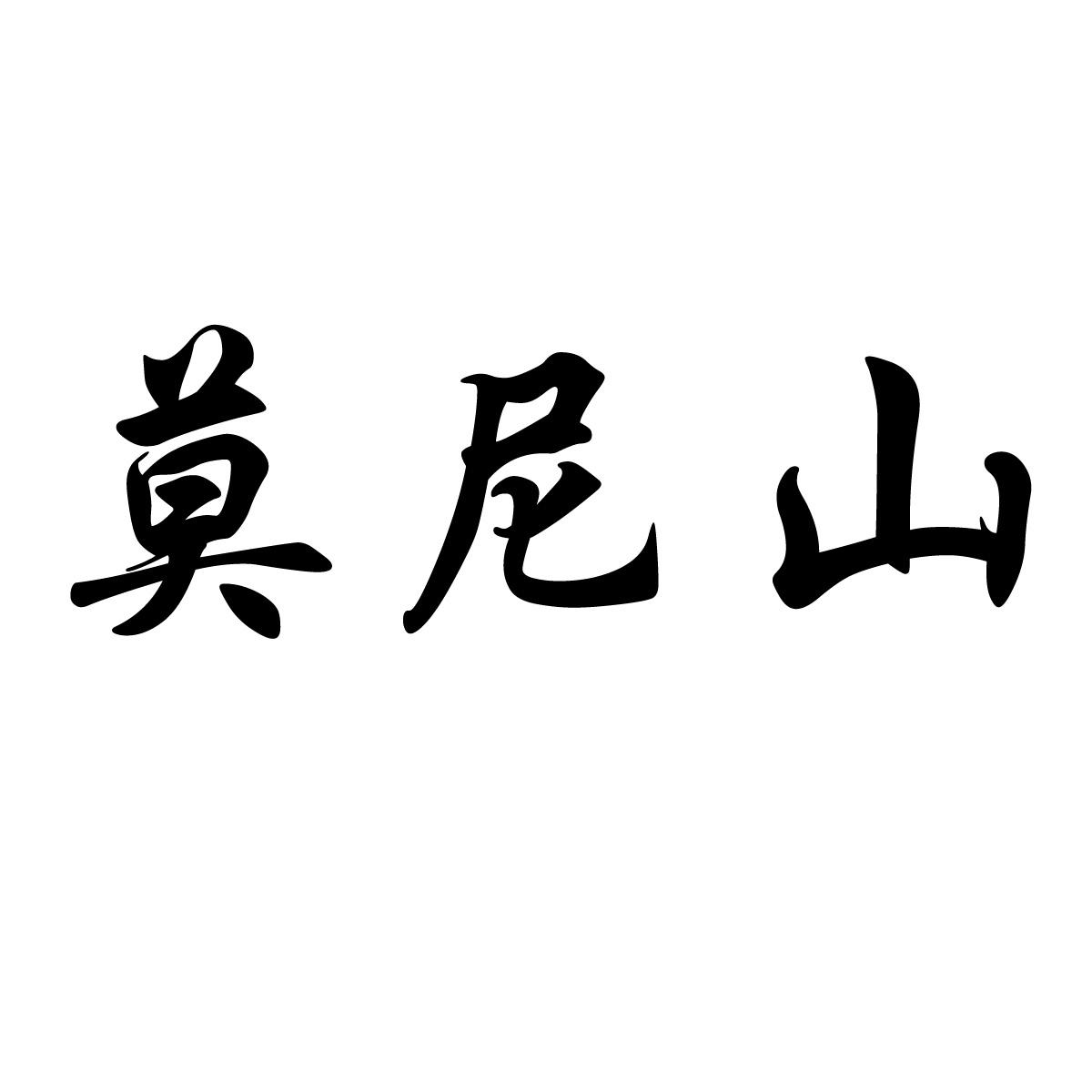 莫尼山图片大全,莫尼山风景图片,莫尼山景区图片_大山谷图库