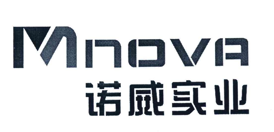 诺威实业