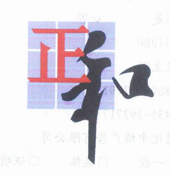 通化正和医药有限公司_【信用信息_诉讼信息_财务信息