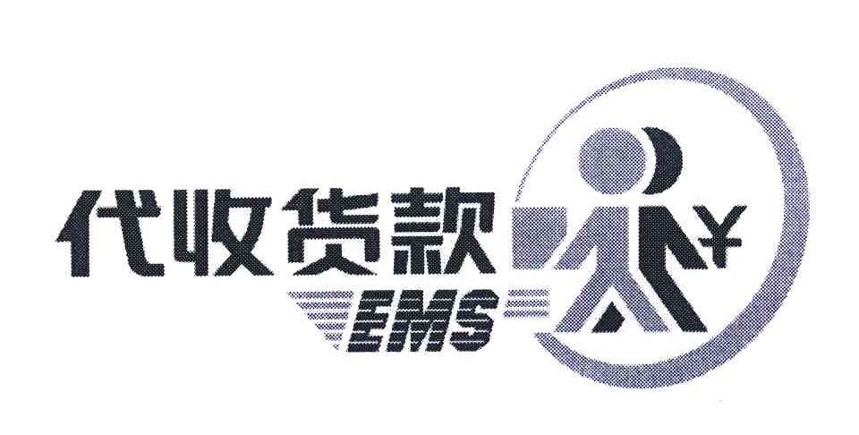 代收货款 ems