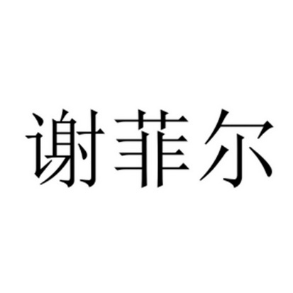 谢菲尔
