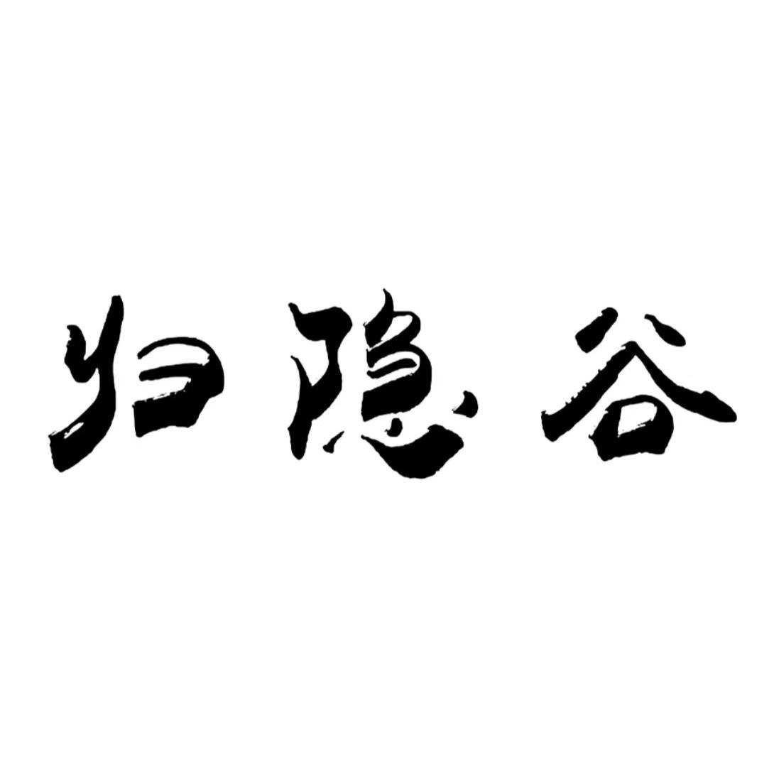 归隐谷