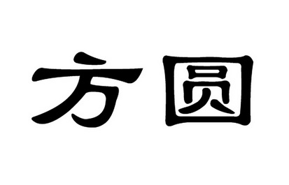 方圆