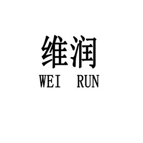 薇润_注册号47296296_商标注册查询 天眼查