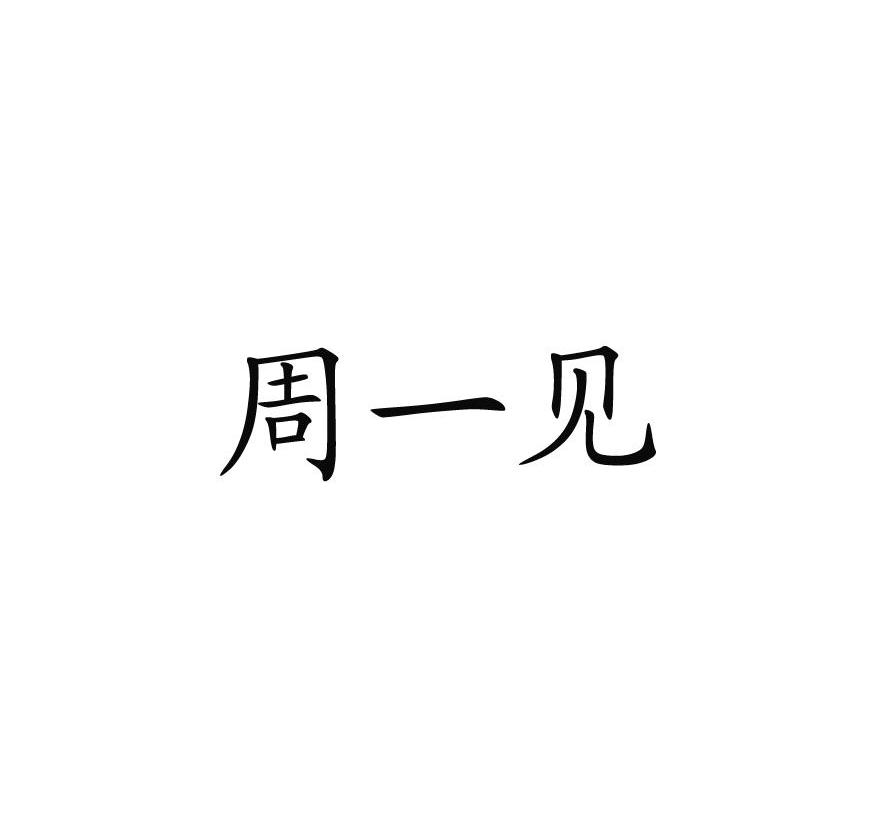 周一见