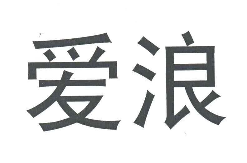 商标详情微信或天眼查app扫一扫查看详情 发生变更时通知我 爱浪 申请