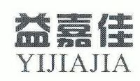 益嘉佳