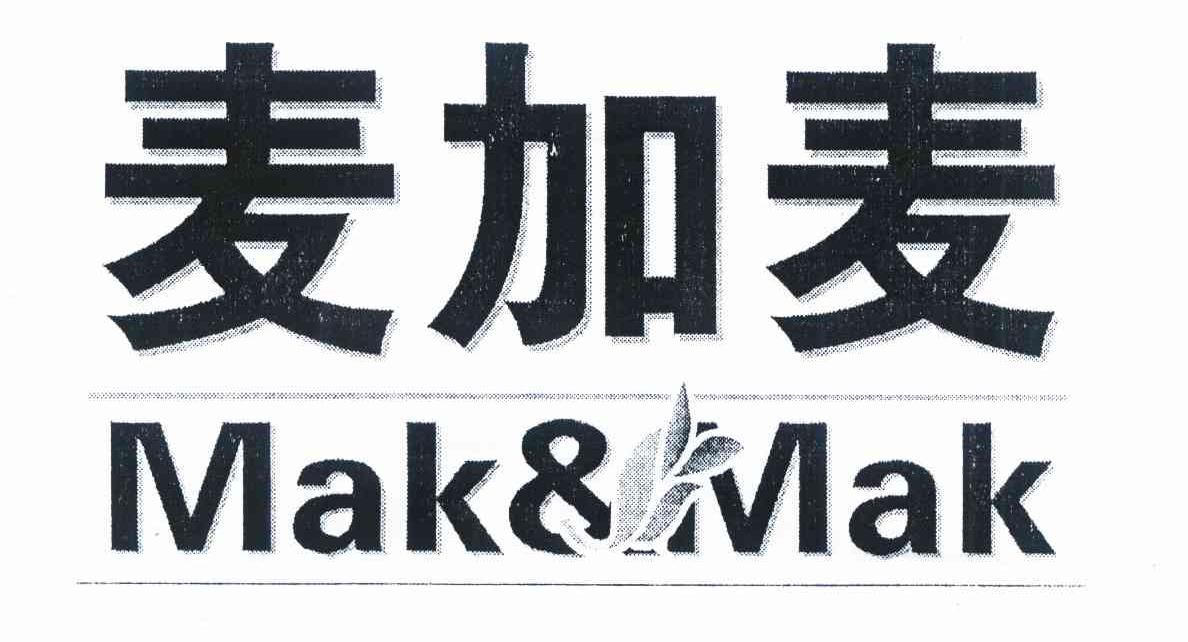 麦加麦 MAK&MAK