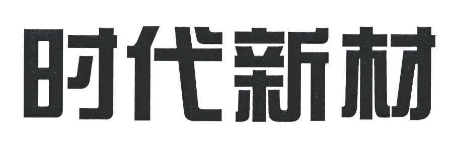 株洲时代新材料科技股份有限公司