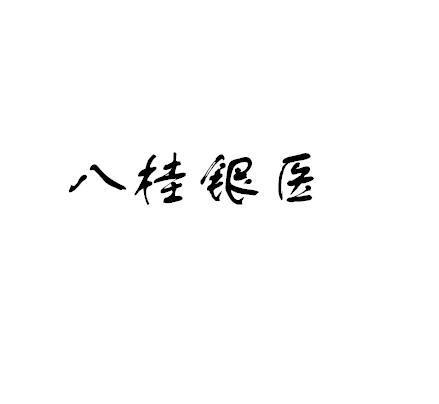 国建设银行股份有限公司广西壮族自治区分行_