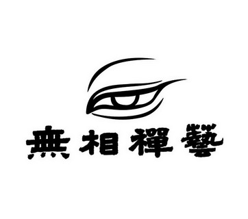 杭州无相禅文化创意有限公司
