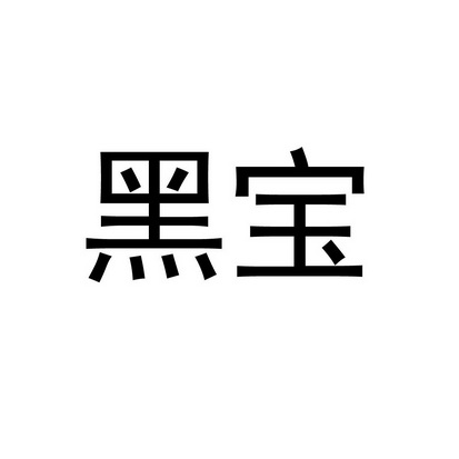 黑宝