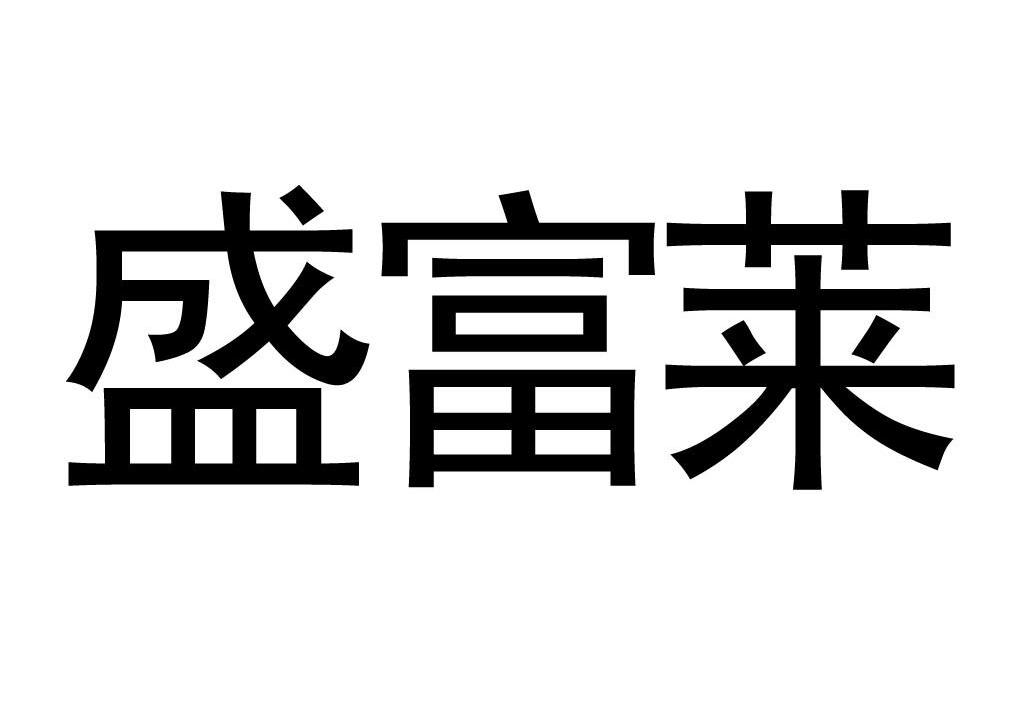 山东盛富莱实业有限公司