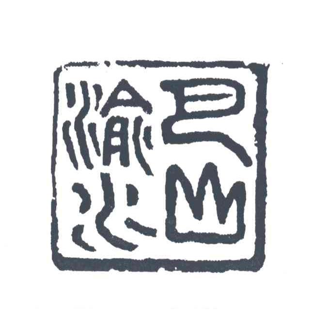 巴山渝水