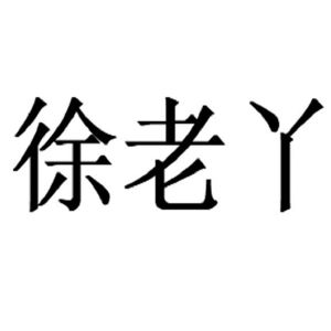 徐老丫
