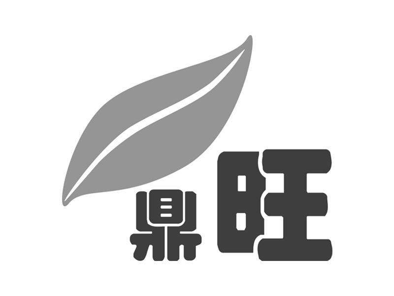 鼎旺