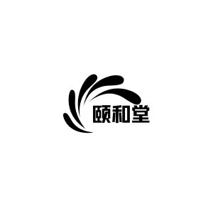 颐和堂