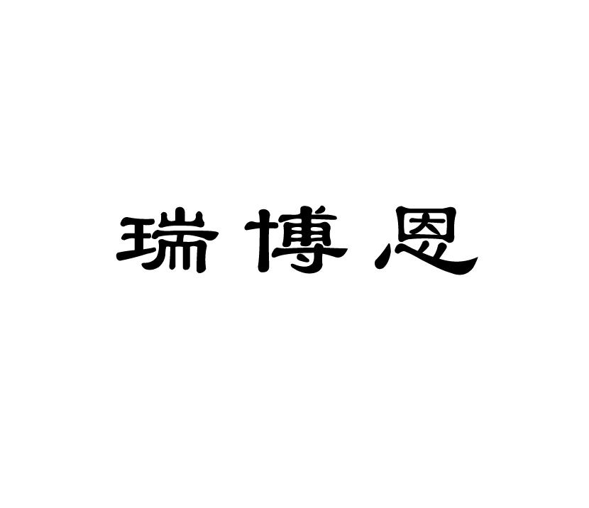 瑞博恩