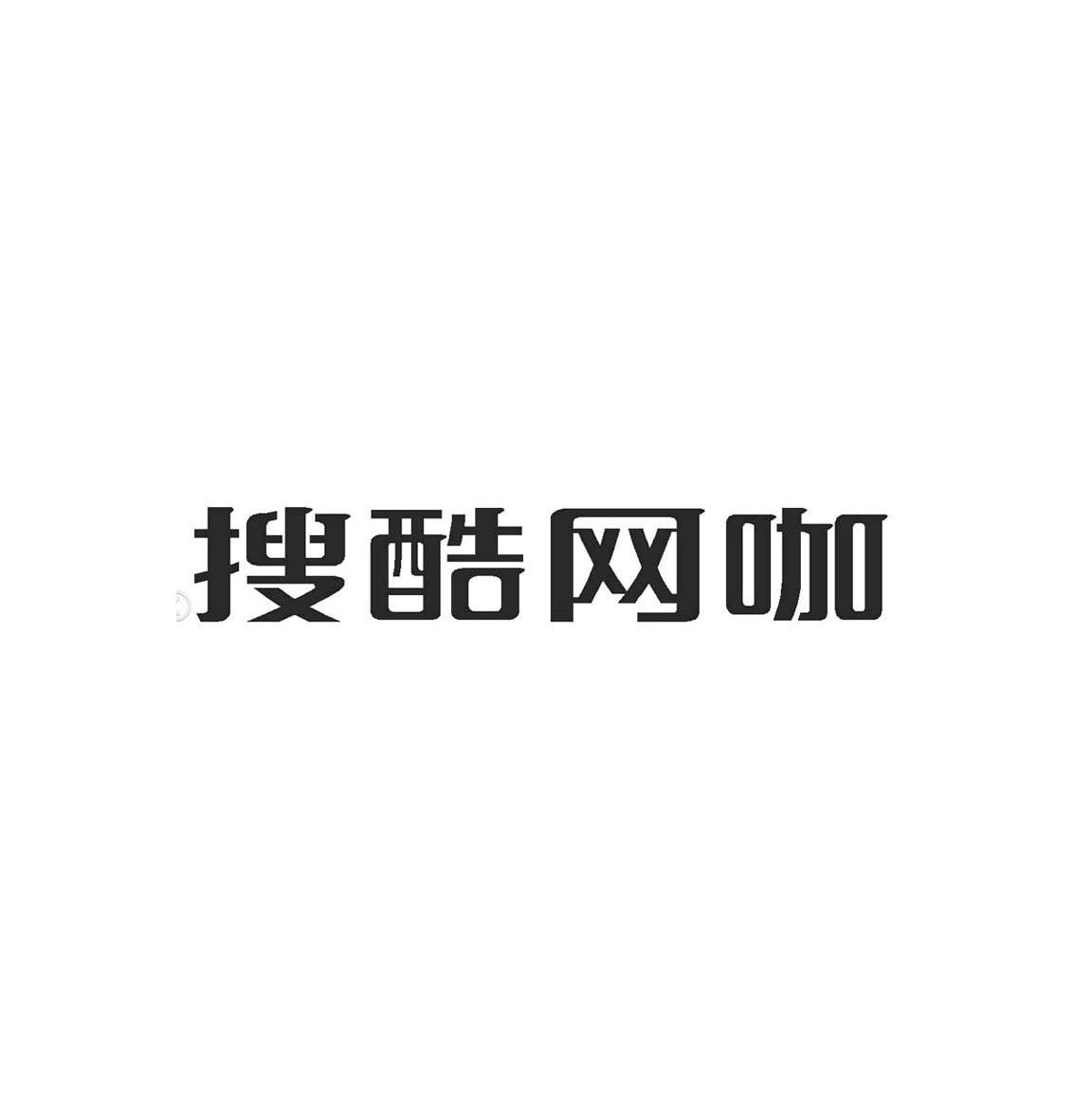 广东搜酷网咖互联网连锁有限公司